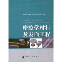 摩擦学材料及表面工程王成彪