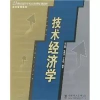 技术经济学