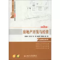房地产开发与经营(第2版)
