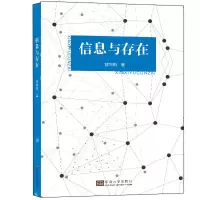 信息与存在穆向阳东南大学出版社