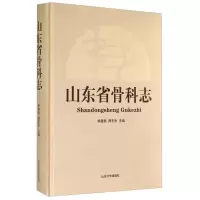 [TH]山东省骨科志9787560750897