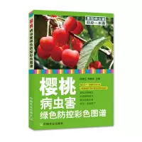 樱桃病虫害绿色防控彩色图谱