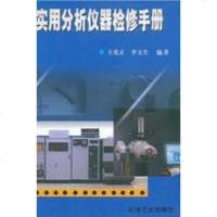 实用分析仪器检修手册