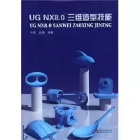 UG NX 8.0三维造型技能