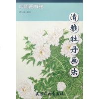 清雅牡丹画法谢少威 编绘