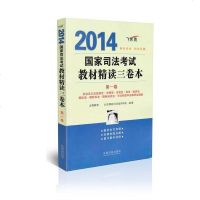 2014国家司法考试教材精读三卷本 *卷(飞跃版)