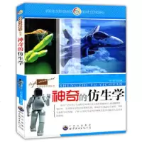 神奇的仿生学(走进生命科学丛书)《神奇的仿生学》编写组,世界图书
