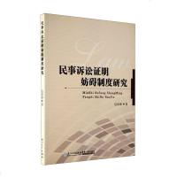 民事诉讼证明妨碍制度研究