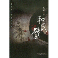 中国古代大案探奇录/和氏璧