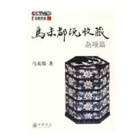 正版 马未都说收藏杂项篇 中华书局