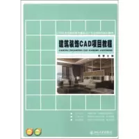 建筑装饰CAD项目教程
