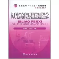 饲料分析与质量检测技术