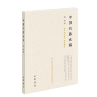 正版 中国兵器史稿/中华书局