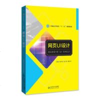网页UI设计 9787303227945
