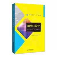 网页UI设计 9787303227945