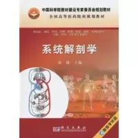 系统解剖学 科学出版社 康健