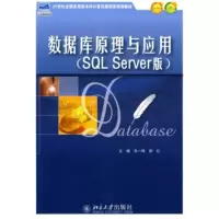 数据库原理与应用(SQL Server版)