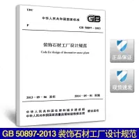 GB 50897-2013装饰石材工厂设计规范