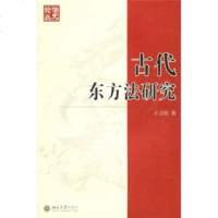 古代东方法研究-法史论丛(13)