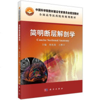 简明断层解剖学 胡光强,王继丰