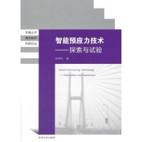 智能预应力技术——探索与试验
