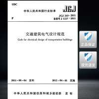 JGJ 243-2011 交通建筑电气设计规范