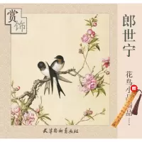郎世宁花鸟小品精品赏饰本社 编