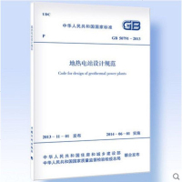 GB 50791-2013地热电站设计规范