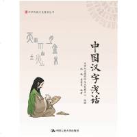   正版中华传统文化普及丛书:中国汉字浅话汉字中的故事字里乾坤阐述了汉字与文化