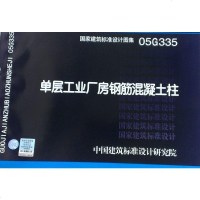 05G335 单层工业厂房钢筋混凝土柱