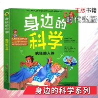 身边的科学·疯狂的人体