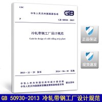 GB 50930-2013冷轧带钢工厂设计规范