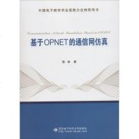 基于OPNET的通信网仿真郜林