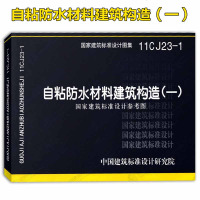 11CJ23-1自粘防水材料建筑构造(一)