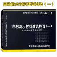 11CJ23-1自粘防水材料建筑构造(一)
