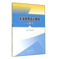 采油技师培训教程习题集