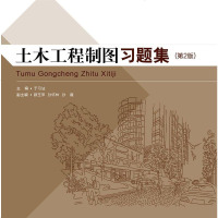 土木工程制图习题集(第2版)