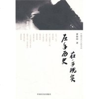 左手历史,右手现实(中国当代小品文丛009)