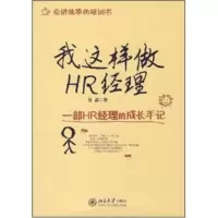 我这样做HR经理