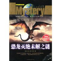 探索发现世界未解之谜--恐龙灭绝未解之谜