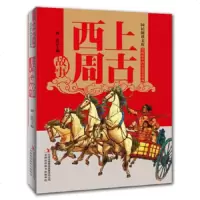 国民阅读文库彩图版中国历史故事系列:上古西周故事