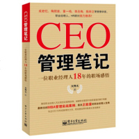 CEO管理笔记:一位职业经理人18年的职场感悟