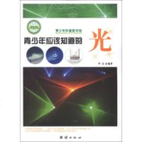 青少年科普图书馆:青少年应该知道的光