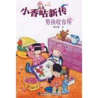 小香咕新传:男孩收容所