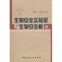 生物安全实验室与生物安全柜