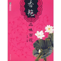 香艳品味百花