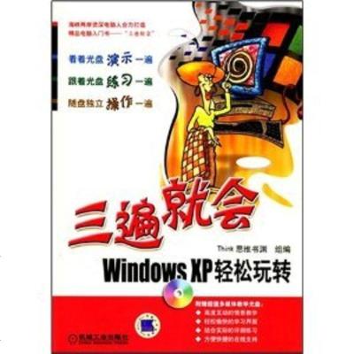 三遍就会:WindowsXP轻松玩转(附盘)