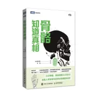 骨骼知道真相9787115504067