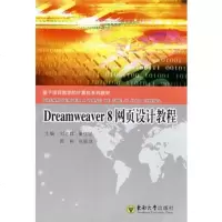 Dreamweaver 8 网页设计教程