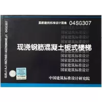 04SG307现浇钢筋混凝土板式楼梯